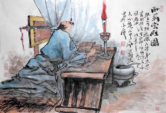 卧薪尝胆